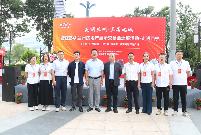 2024蘭州房地產(chǎn)展示交易會(huì)巡展活動(dòng)開(kāi)幕